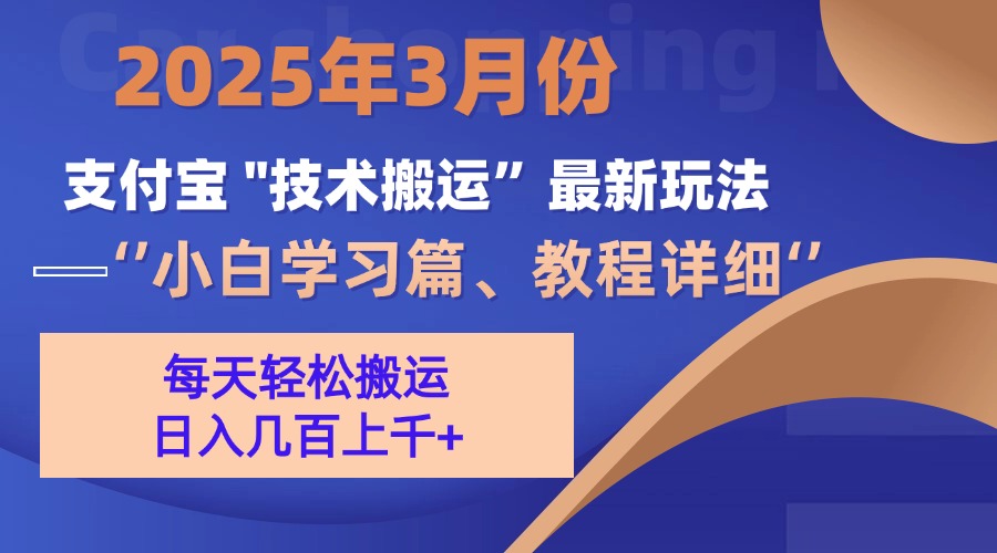 3月份支付宝搬运最新玩法！副业联盟-网创项目资源站-副业项目-创业项目-搞钱项目副业联盟