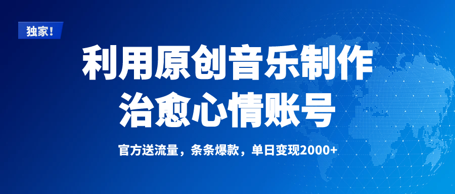 独家！利用原创音乐制作治愈心情账号，条条爆款，单日变现2000+副业联盟-网创项目资源站-副业项目-创业项目-搞钱项目副业联盟