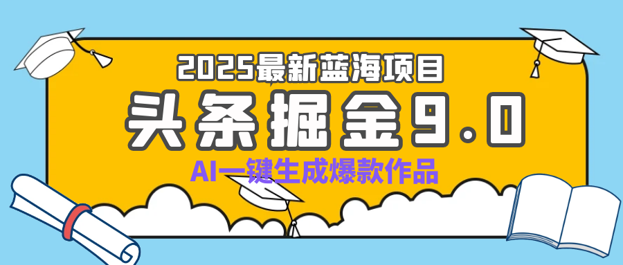 疯了吧！2025 头条掘金 9.0 全新玩法，AI 一键产出爆款，靠复制粘贴日入超 500+副业联盟-网创项目资源站-副业项目-创业项目-搞钱项目副业联盟