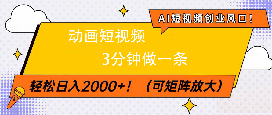 AI短视频创业风口！动画短视频3分钟做一条，轻松日入2000+副业联盟-网创项目资源站-副业项目-创业项目-搞钱项目副业联盟