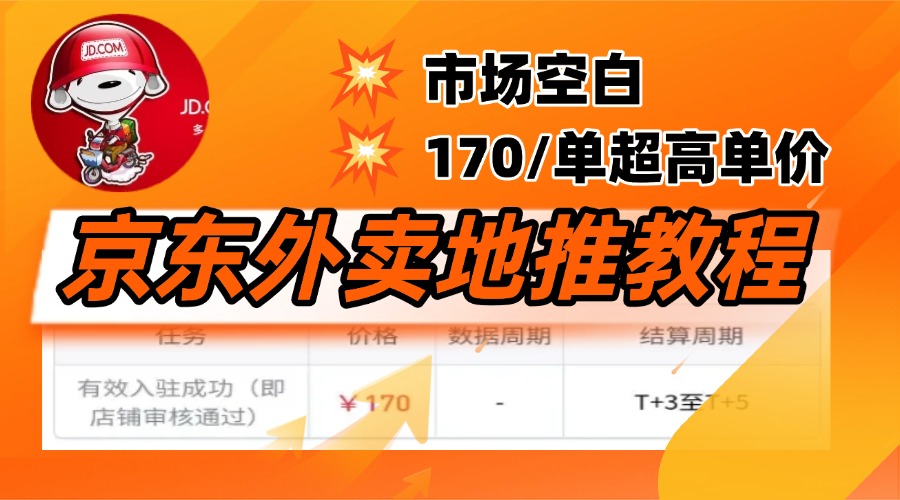 京东外卖地推，风口项目170一单，无互联网基础小白可做！副业联盟-网创项目资源站-副业项目-创业项目-搞钱项目副业联盟
