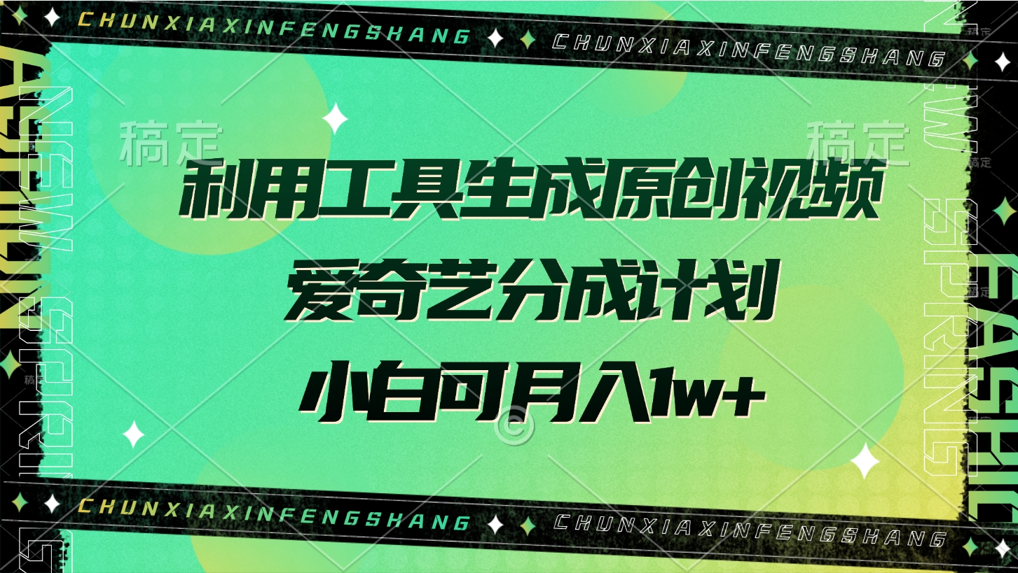 利用工具生成原创视频，爱奇艺分成计划，小白可月入1w+副业联盟-网创项目资源站-副业项目-创业项目-搞钱项目副业联盟