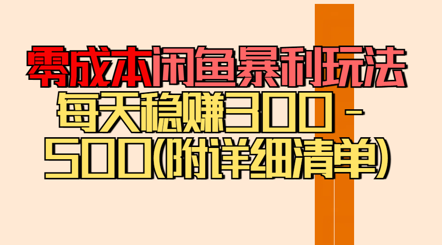 零成本闲鱼暴利玩法丨空手套白狼的搬运秘籍，每天稳赚300-500（附差价清单）副业联盟-网创项目资源站-副业项目-创业项目-搞钱项目副业联盟