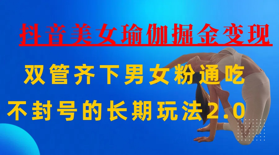 AI全自动做美女瑜伽视频，一条作品点赞10w+，3分钟一个视频，条条上热门，单月收益3万+副业联盟-网创项目资源站-副业项目-创业项目-搞钱项目副业联盟