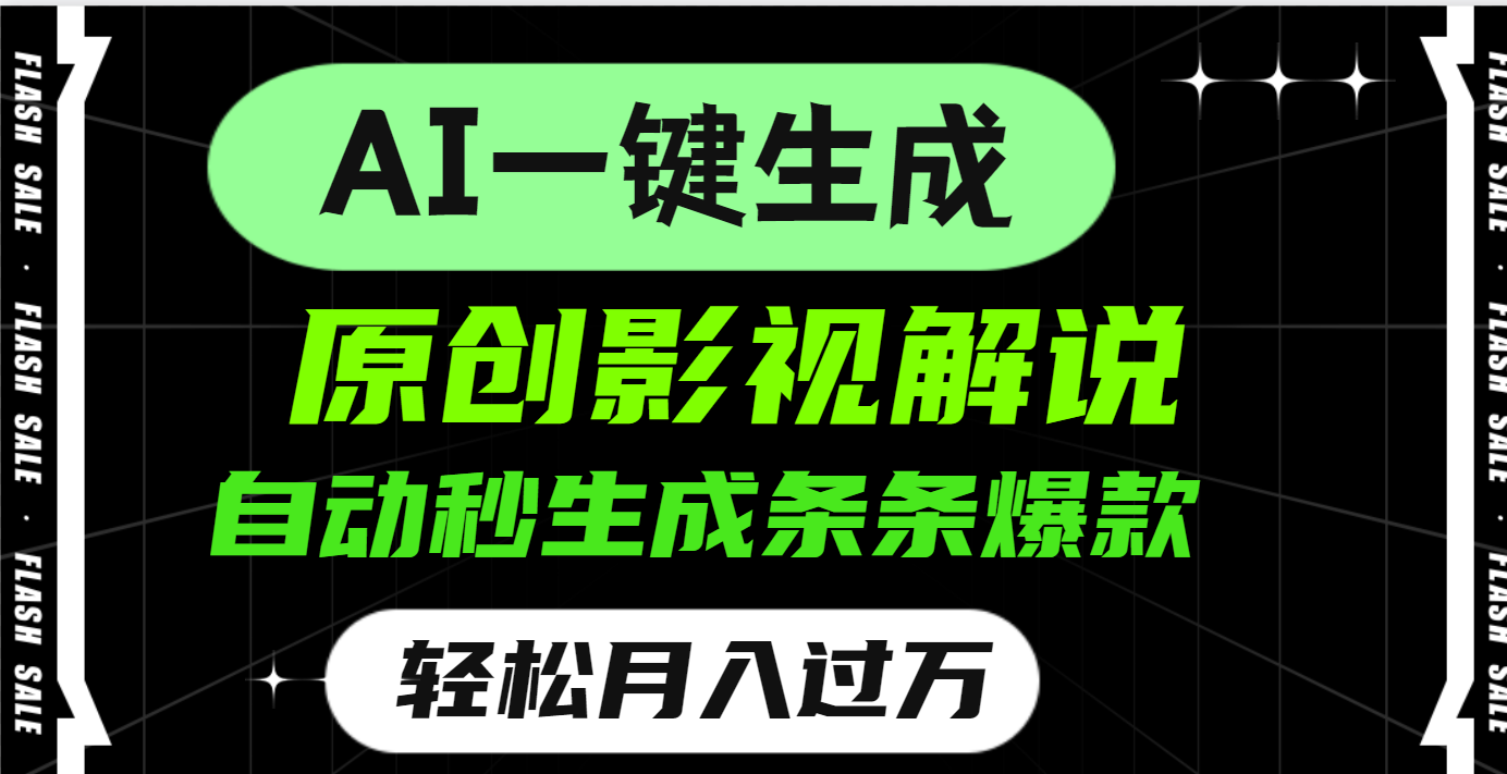 AI一键生成原创电影解说，一刀不剪百分百条条爆款，小白无脑操作，轻松月入过万副业联盟-网创项目资源站-副业项目-创业项目-搞钱项目副业联盟