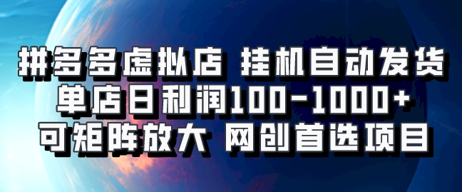 拼多多虚拟资料店，挂机自动发货，单店日利润100-1000+，可矩阵放大，网创新人首选项目，坐等客户下单副业联盟-网创项目资源站-副业项目-创业项目-搞钱项目副业联盟