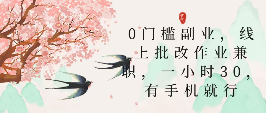 零门槛副业，线上批改作业兼职，30一小时，有手机就行副业联盟-网创项目资源站-副业项目-创业项目-搞钱项目副业联盟
