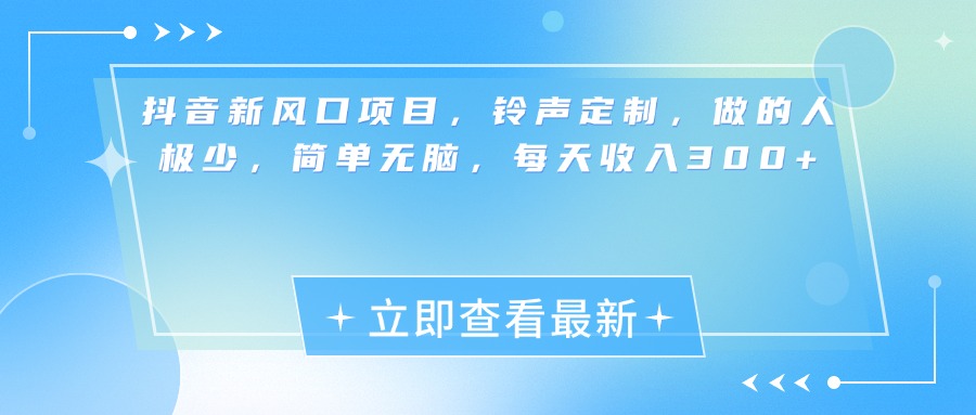 抖音新风口项目，铃声定制，做的人极少，简单无脑，每天收入300+副业联盟-网创项目资源站-副业项目-创业项目-搞钱项目副业联盟