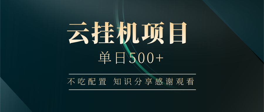 云挂机项目单日500➕ 知识分享感谢观看🤝副业联盟-网创项目资源站-副业项目-创业项目-搞钱项目副业联盟
