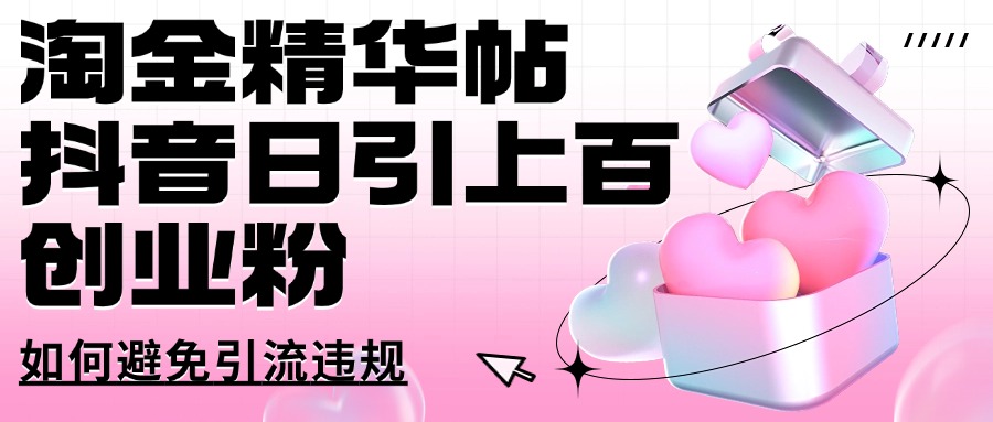 淘金精华帖抖音日引上百创业粉如何避免引流违规副业联盟-网创项目资源站-副业项目-创业项目-搞钱项目副业联盟