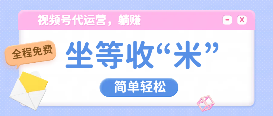 视频号代运营，从此实现躺赚梦；全程托管，号主只等收钱副业联盟-网创项目资源站-副业项目-创业项目-搞钱项目副业联盟