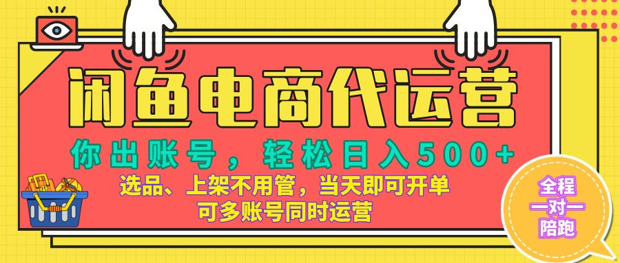 闲鱼电商带货，当天出单，单号日收益500+，可批量矩阵放大！副业联盟-网创项目资源站-副业项目-创业项目-搞钱项目副业联盟