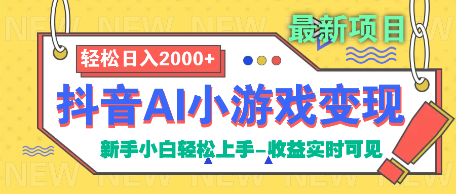 抖音AI小游戏变现项目副业联盟-网创项目资源站-副业项目-创业项目-搞钱项目副业联盟