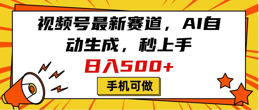 视频号最新赛道，AI自动生成，秒上手，日入500+，看完就会，手机可做副业联盟-网创项目资源站-副业项目-创业项目-搞钱项目副业联盟