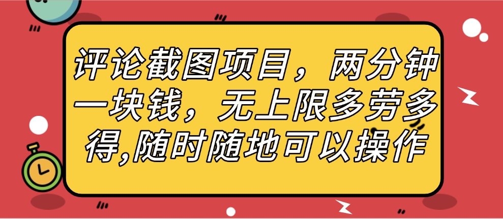 评论截图项目，两分钟一块钱，无上限多劳多得，随时随地可以操作副业联盟-网创项目资源站-副业项目-创业项目-搞钱项目副业联盟