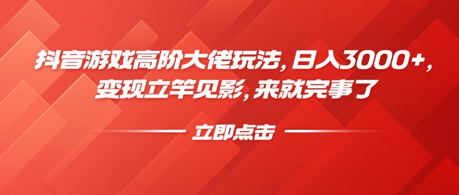 抖音游戏高阶大佬玩法，日入3000+，变现立竿见影，来就完事了副业联盟-网创项目资源站-副业项目-创业项目-搞钱项目副业联盟