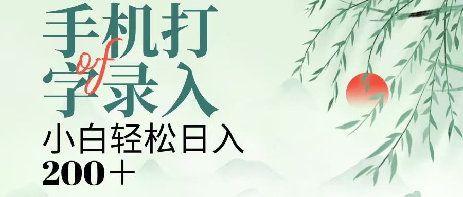 手机打字录入，几秒一单，日入200+副业联盟-网创项目资源站-副业项目-创业项目-搞钱项目副业联盟