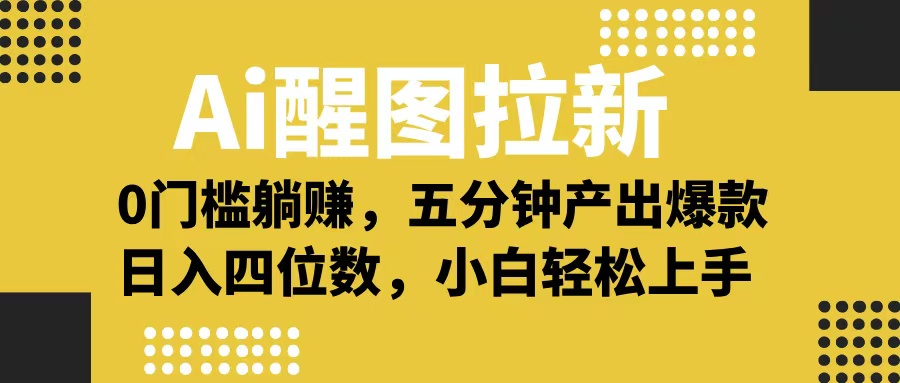 Ai 醒图拉新，0 门槛躺赚，五分钟产出爆款，日入四位数不是梦副业联盟-网创项目资源站-副业项目-创业项目-搞钱项目副业联盟