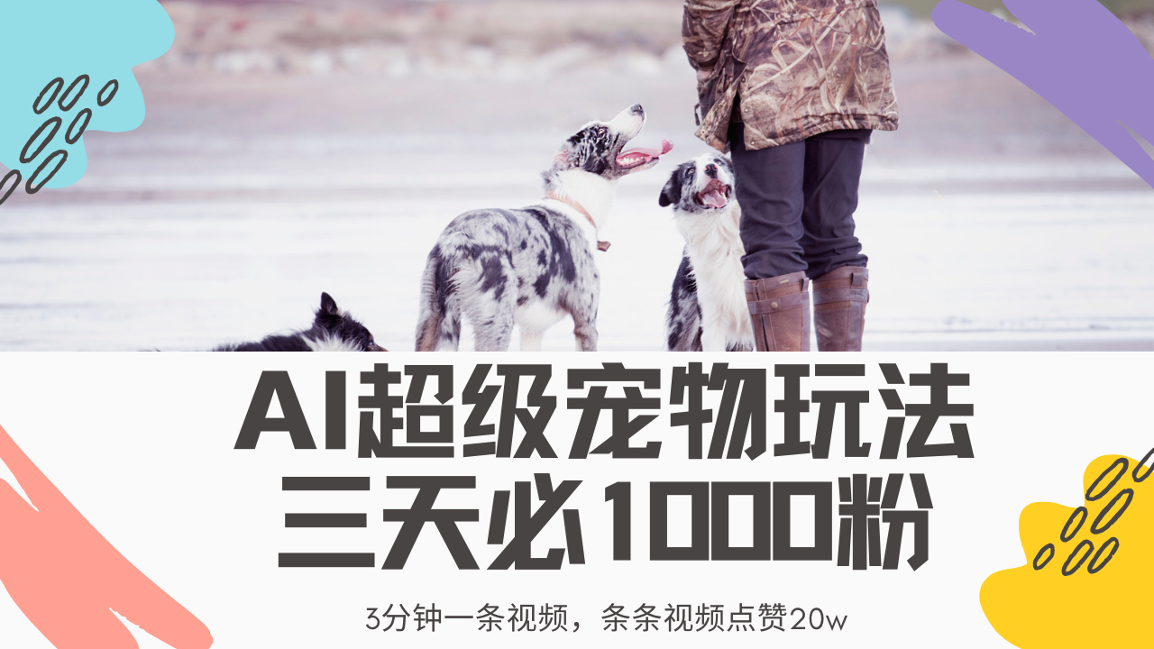 最新超级宠物视频玩法，不违规、不封号，利用Ai3分钟一条视频，条条视频点赞20w，轻松日入2000+副业联盟-网创项目资源站-副业项目-创业项目-搞钱项目副业联盟
