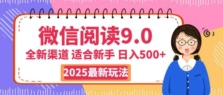 天呐！2025 微信阅读惊世玩法曝光，0 成本躺赚，单日利润飙升 500+，就算手脚全被绑住都能轻松盈利副业联盟-网创项目资源站-副业项目-创业项目-搞钱项目副业联盟