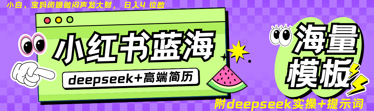 Deepseek+小红书简历蓝海赛道 日入无上限  24小时网盘自动发货 零成本 不限时间地点 轻松玩赚副业日入四位数副业联盟-网创项目资源站-副业项目-创业项目-搞钱项目副业联盟