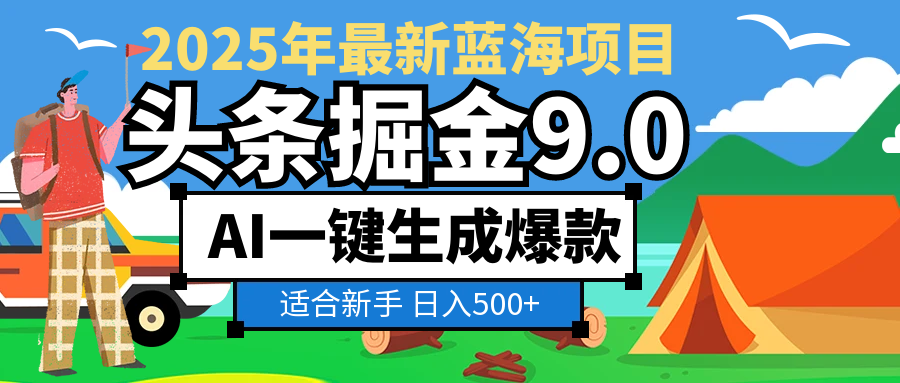 2025 财富大洗牌！头条掘金 9.0 携 AI 强势降临，一键复制粘贴，轻松日赚 500 + 不是梦副业联盟-网创项目资源站-副业项目-创业项目-搞钱项目副业联盟