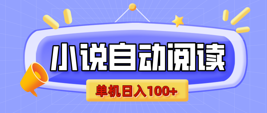 【揭秘】小说自动阅读，瓜分金币，自动挂机，单机日入100+，可矩阵操作（附项目教程）副业联盟-网创项目资源站-副业项目-创业项目-搞钱项目副业联盟
