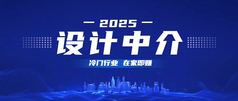设计中介，冷门行业；多做多赚，在家即赚。副业联盟-网创项目资源站-副业项目-创业项目-搞钱项目副业联盟