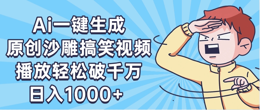 AI一键出原创沙雕搞笑视频，播放轻松破千万，日入1000+ ，看完就会副业联盟-网创项目资源站-副业项目-创业项目-搞钱项目副业联盟