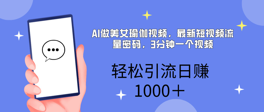 AI美女掘金，小白宝马都可上手，轻松日入1000+副业联盟-网创项目资源站-副业项目-创业项目-搞钱项目副业联盟