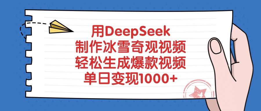 用DeepSeek制作冰雪奇观视频，轻松生成爆款视频，单日变现1000+副业联盟-网创项目资源站-副业项目-创业项目-搞钱项目副业联盟