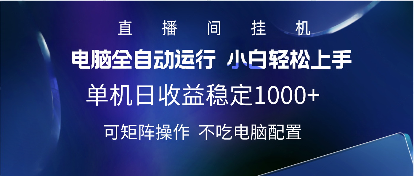 2025直播间最新玩法单机实测日入1000+ 全自动运行 可矩阵操作副业联盟-网创项目资源站-副业项目-创业项目-搞钱项目副业联盟
