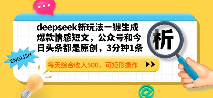 deepseek新玩法一键生成爆款情感短文，公众号和今日头条都是原创，3分钟1条，每天综合收入500，可矩形操作副业联盟-网创项目资源站-副业项目-创业项目-搞钱项目副业联盟