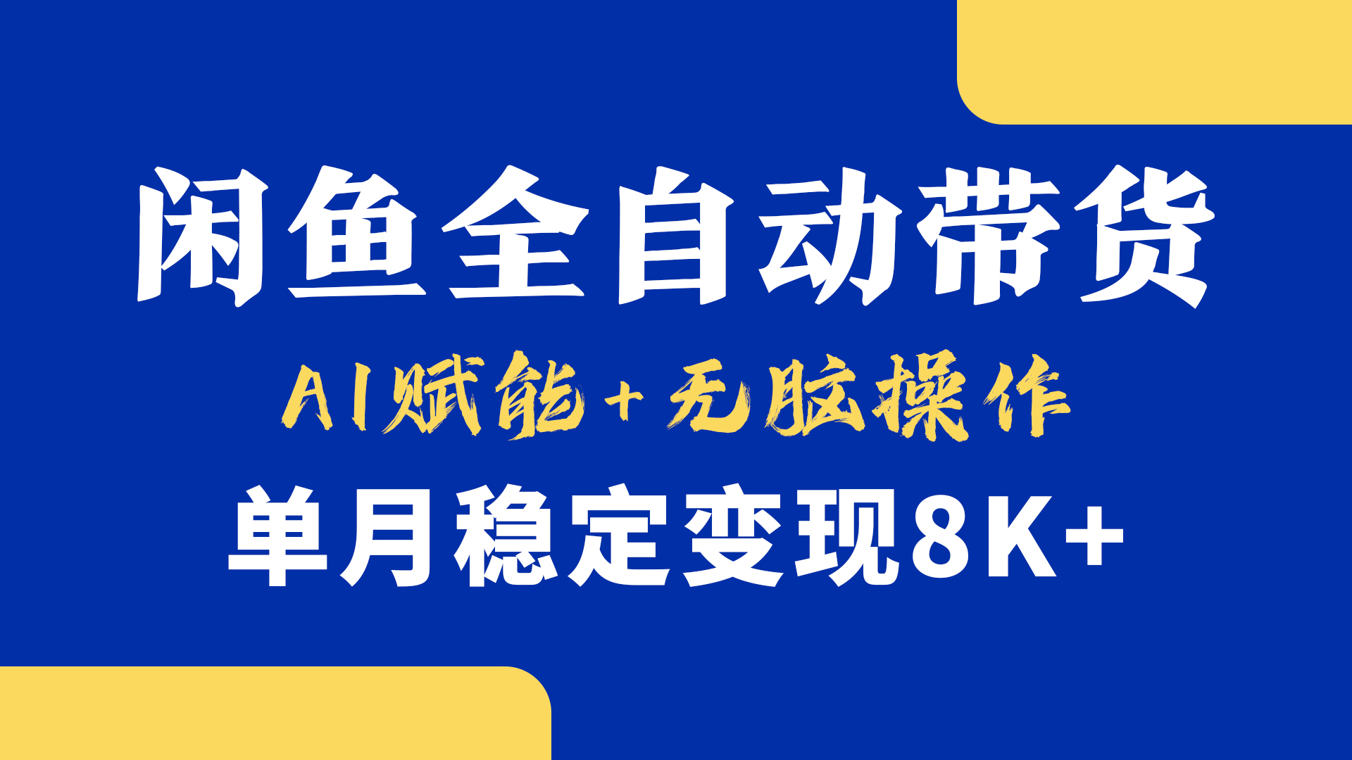 首发【小黄鱼全自动带货】，Ai赋能，无脑操作，单月稳定变现8k+副业联盟-网创项目资源站-副业项目-创业项目-搞钱项目副业联盟