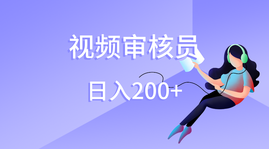 视频审核员，日入200（外面收费980）副业联盟-网创项目资源站-副业项目-创业项目-搞钱项目副业联盟