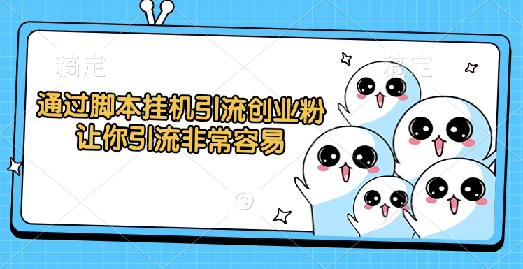 通过脚本挂机引流创业粉，让你引流非常容易副业联盟-网创项目资源站-副业项目-创业项目-搞钱项目副业联盟