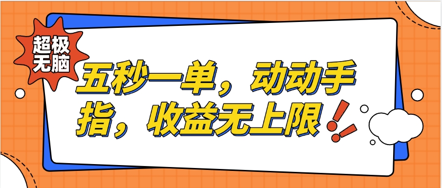 纯无脑项目，五秒钟一单，0.5元到手，收益无上限，用手机随时随地可做副业联盟-网创项目资源站-副业项目-创业项目-搞钱项目副业联盟