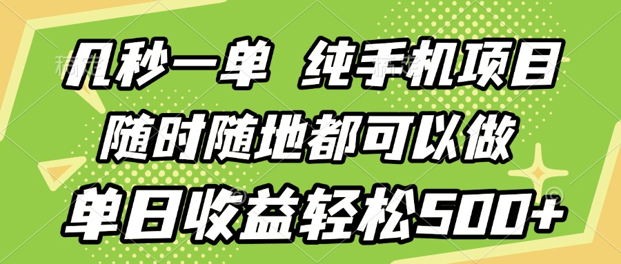 几秒钟一单，纯手机项目，随时随地可做，做就有，每天500+副业联盟-网创项目资源站-副业项目-创业项目-搞钱项目副业联盟