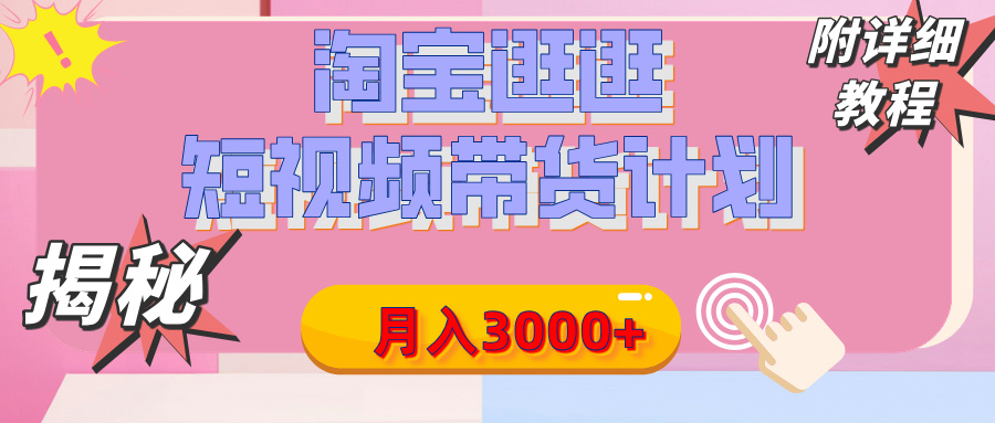 【揭秘】淘宝逛逛短视频带货计划，有人能月入3000+（附项目教程）副业联盟-网创项目资源站-副业项目-创业项目-搞钱项目副业联盟