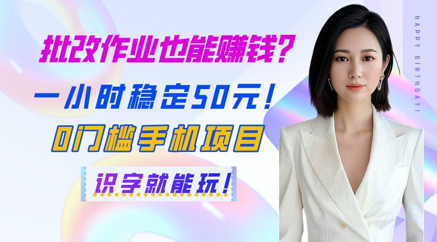 批改作业也能赚钱？一小时稳定50元！0门槛手机项目，识字就能玩！副业联盟-网创项目资源站-副业项目-创业项目-搞钱项目副业联盟