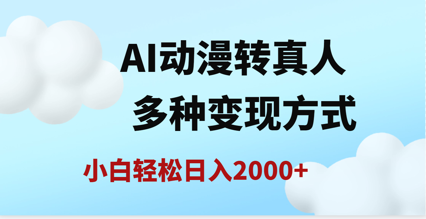 AI动漫转真人，一条视频点赞200w+，日入2000+，多种变现方式副业联盟-网创项目资源站-副业项目-创业项目-搞钱项目副业联盟