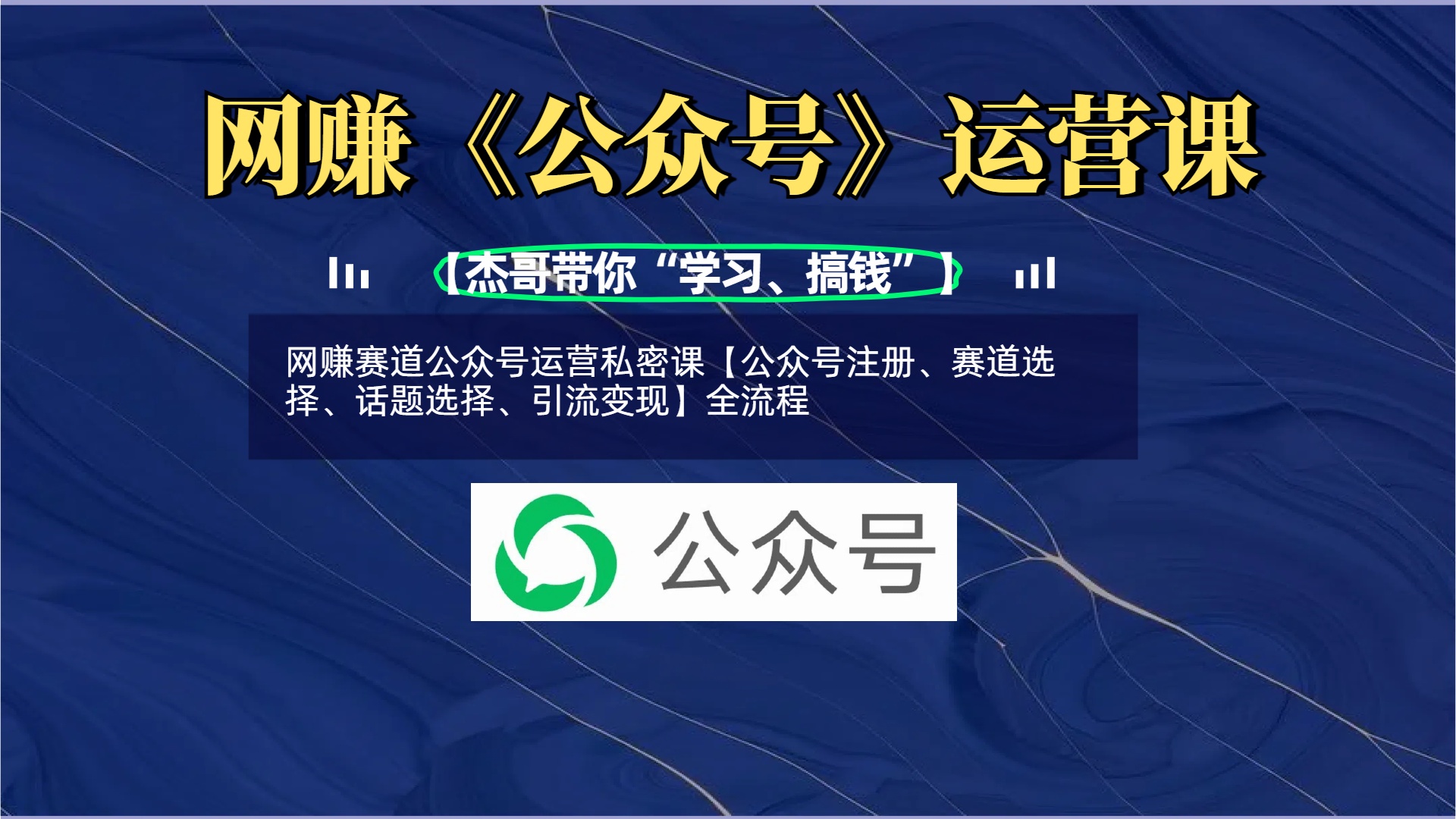 网赚赛道公众号运营私密课【公众号注册、赛道选择、话题选择、引流变现】全流程副业联盟-网创项目资源站-副业项目-创业项目-搞钱项目副业联盟