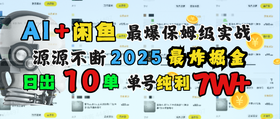 AI搞钱闲鱼单号7W+，最爆保姆级实战，纯靠转介绍日出10单纯利1000+副业联盟-网创项目资源站-副业项目-创业项目-搞钱项目副业联盟