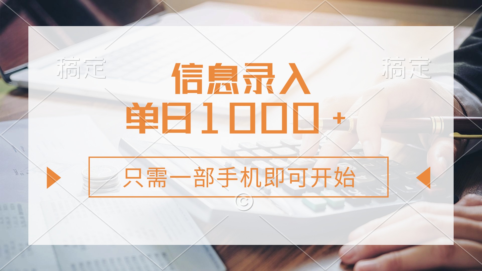 信息录入，几秒钟一单，只需一部手机即可开始，0成本，每天1000+副业联盟-网创项目资源站-副业项目-创业项目-搞钱项目副业联盟