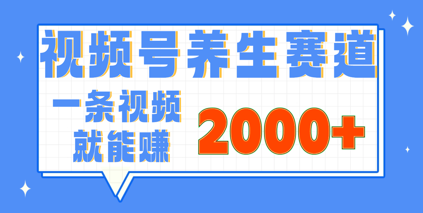 视频号养生赛道，0门槛，超简单，小白轻松上手，长期稳定可做，月入3w+不是梦副业联盟-网创项目资源站-副业项目-创业项目-搞钱项目副业联盟