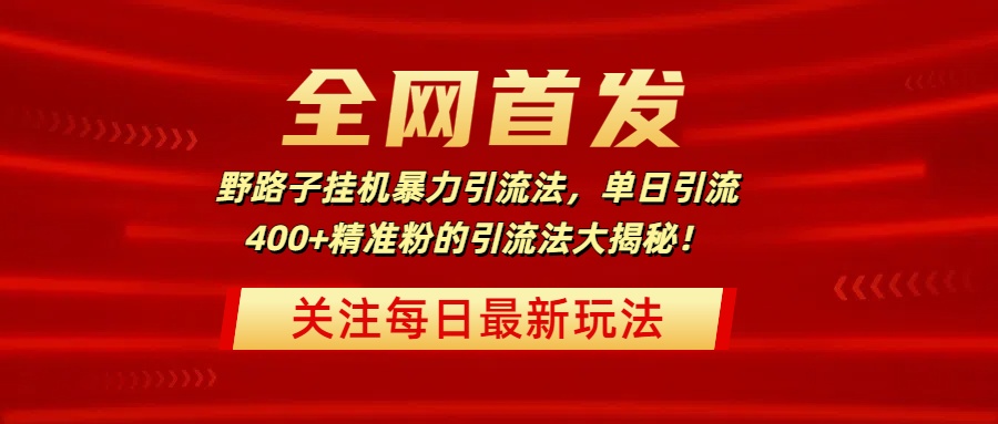 全网首发，野路子挂机暴力引流法，单日引流400+精准粉的引流法大揭秘！副业联盟-网创项目资源站-副业项目-创业项目-搞钱项目副业联盟