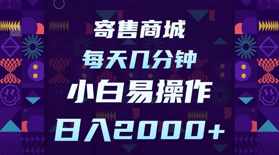 寄售商城，小白易操作，一部手机每天几分钟，日入2000➕副业联盟-网创项目资源站-副业项目-创业项目-搞钱项目副业联盟