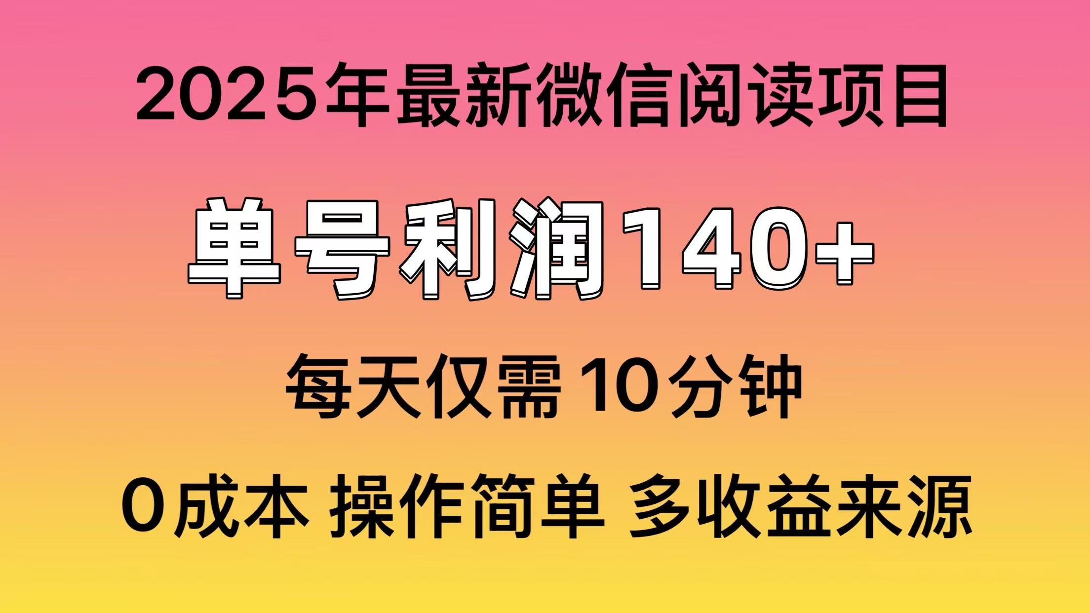 微信阅读2025年最新玩法，单号收益140＋，可批量放大！副业联盟-网创项目资源站-副业项目-创业项目-搞钱项目副业联盟
