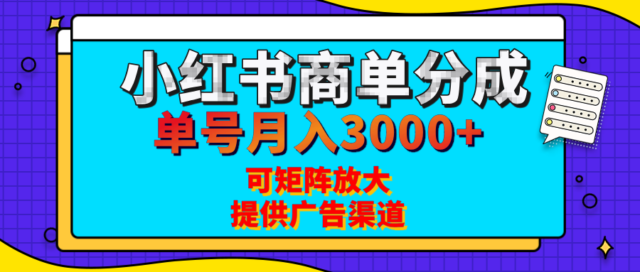 小红书商单分成计划，每天5分钟，有人单号月入3000+，可矩阵放大，长期稳定的蓝海项目副业联盟-网创项目资源站-副业项目-创业项目-搞钱项目副业联盟