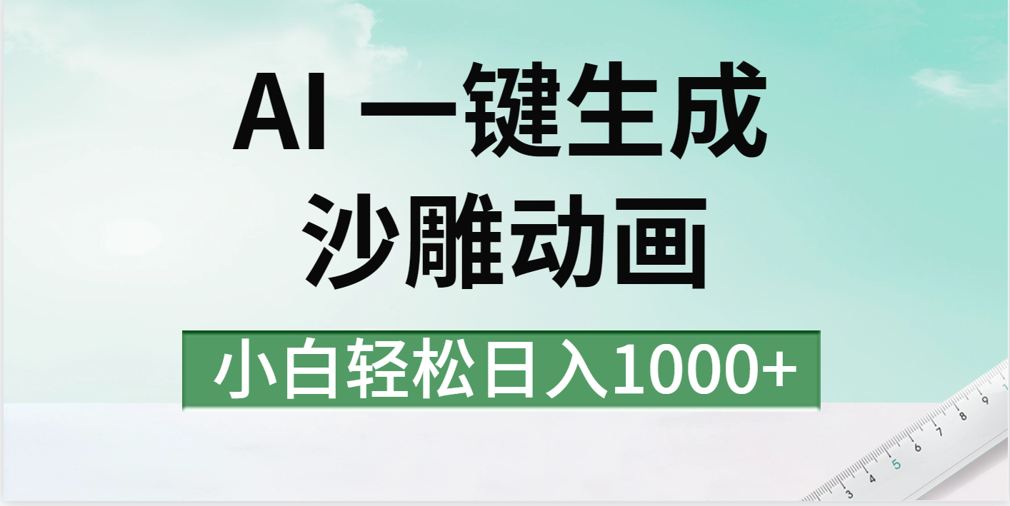 AI一键生成沙雕动画视频，一条视频千万播放，日入1000+副业联盟-网创项目资源站-副业项目-创业项目-搞钱项目副业联盟